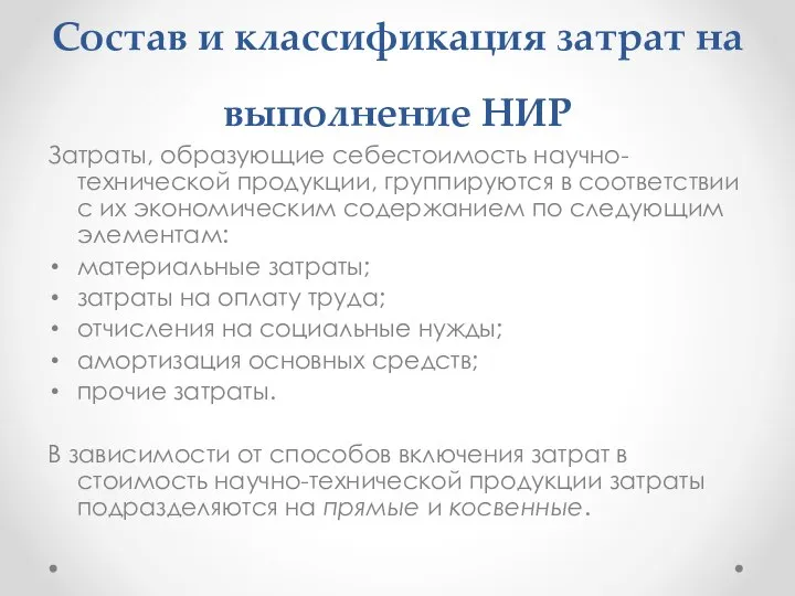 Состав и классификация затрат на выполнение НИР Затраты, образующие себестоимость научно-технической