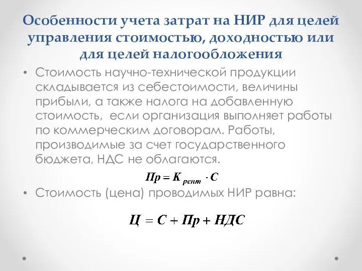 Особенности учета затрат на НИР для целей управления стоимостью, доходностью или