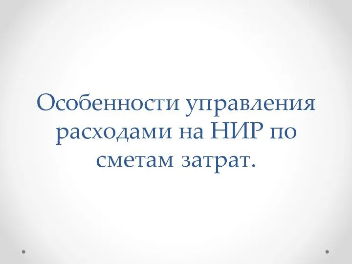 Особенности управления расходами на НИР по сметам затрат.