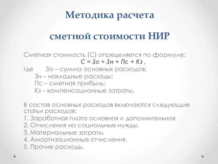 Методика расчета сметной стоимости НИР Сметная стоимость (С) определяется по формуле: