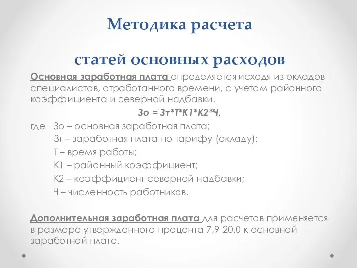 Методика расчета статей основных расходов Основная заработная плата определяется исходя из