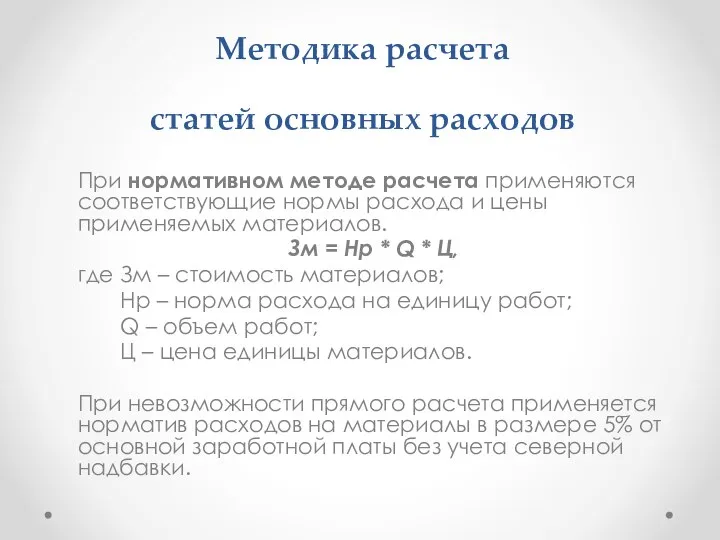 Методика расчета статей основных расходов При нормативном методе расчета применяются соответствующие