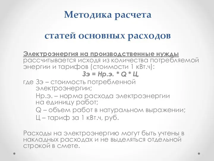 Методика расчета статей основных расходов Электроэнергия на производственные нужды рассчитывается исходя