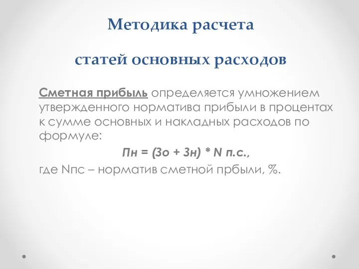 Методика расчета статей основных расходов Сметная прибыль определяется умножением утвержденного норматива