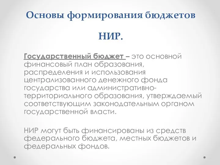 Основы формирования бюджетов НИР. Государственный бюджет – это основной финансовый план