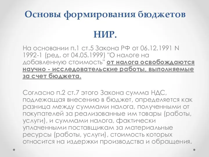 Основы формирования бюджетов НИР. На основании п.1 ст.5 Закона РФ от