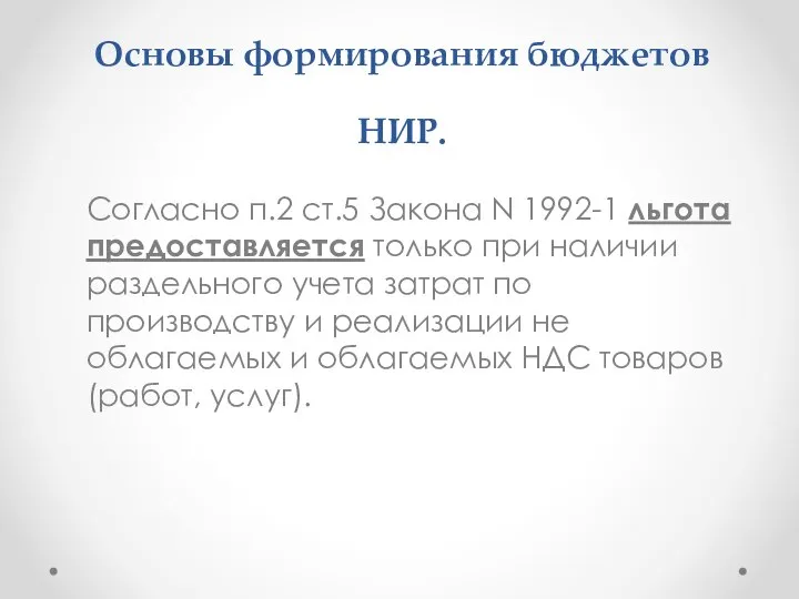 Основы формирования бюджетов НИР. Согласно п.2 ст.5 Закона N 1992-1 льгота