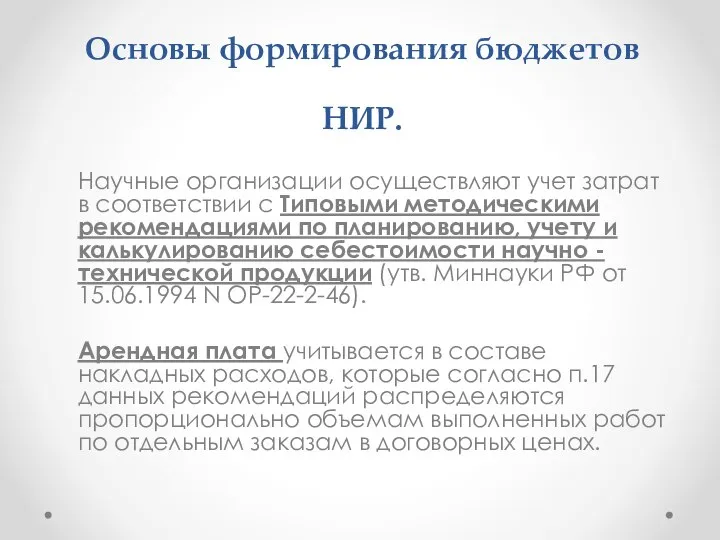 Основы формирования бюджетов НИР. Научные организации осуществляют учет затрат в соответствии