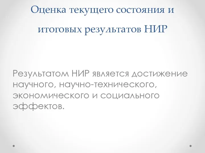 Оценка текущего состояния и итоговых результатов НИР Результатом НИР является достижение