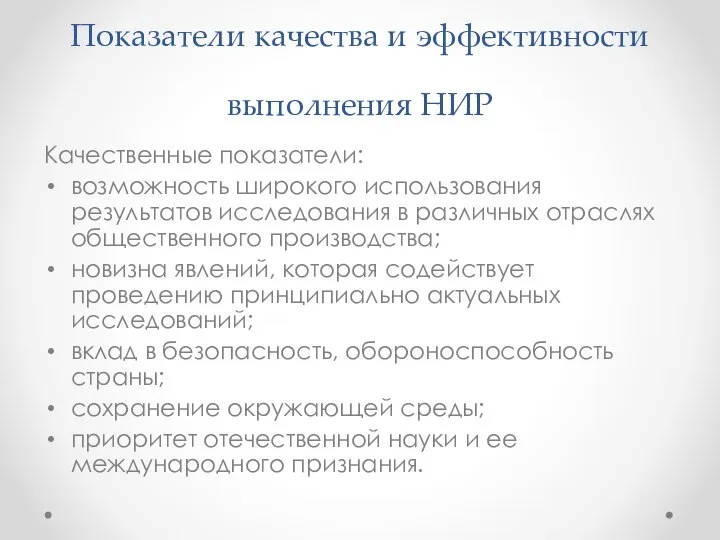 Показатели качества и эффективности выполнения НИР Качественные показатели: возможность широкого использования