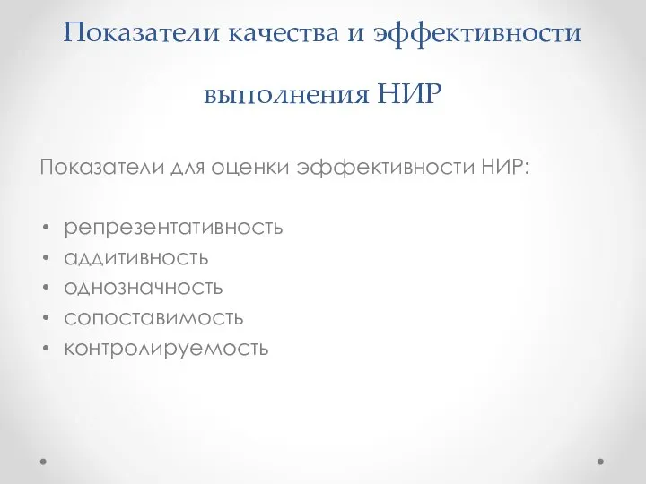 Показатели качества и эффективности выполнения НИР Показатели для оценки эффективности НИР: репрезентативность аддитивность однозначность сопоставимость контролируемость