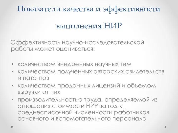 Показатели качества и эффективности выполнения НИР Эффективность научно-исследовательской работы может оцениваться: