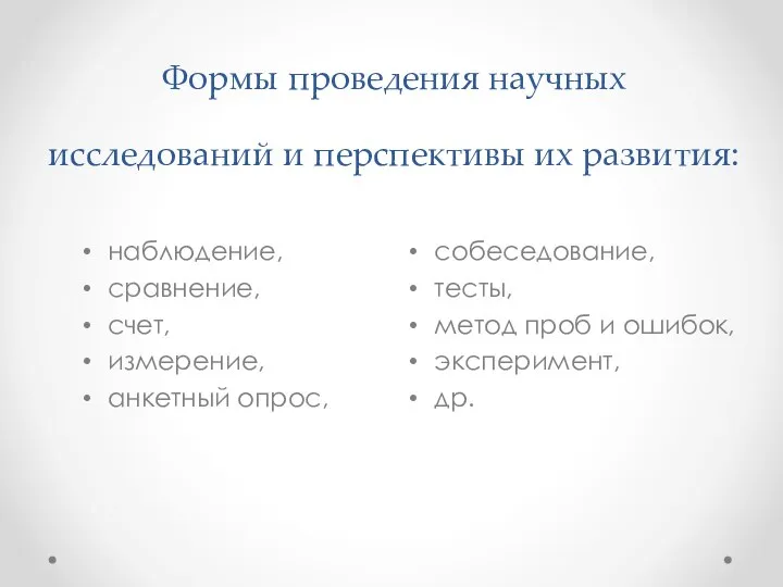 Формы проведения научных исследований и перспективы их развития: наблюдение, сравнение, счет,