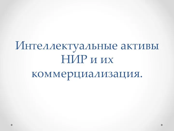 Интеллектуальные активы НИР и их коммерциализация.