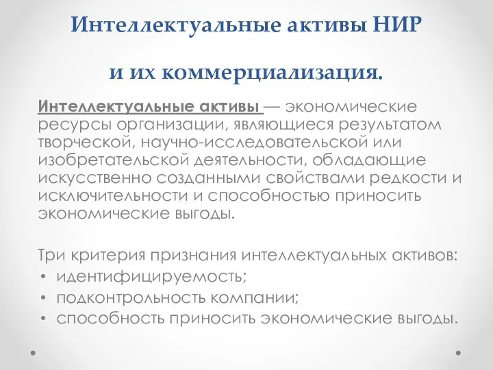 Интеллектуальные активы НИР и их коммерциализация. Интеллектуальные активы — экономические ресурсы