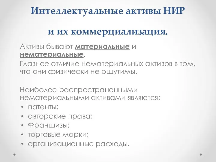 Интеллектуальные активы НИР и их коммерциализация. Активы бывают материальные и нематериальные.