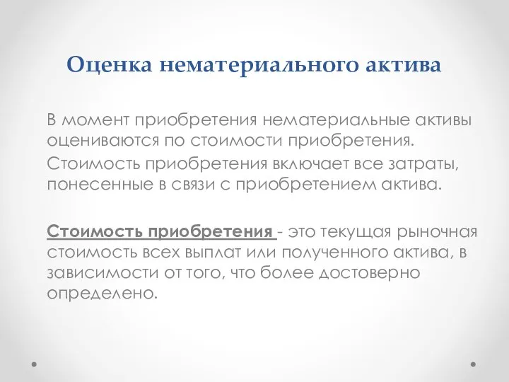 Оценка нематериального актива В момент приобретения нематериальные активы оцениваются по стоимости