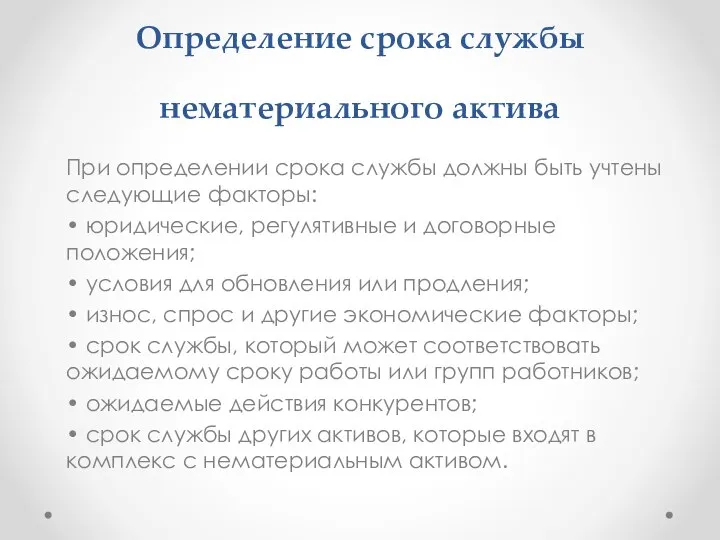 Определение срока службы нематериального актива При определении срока службы должны быть