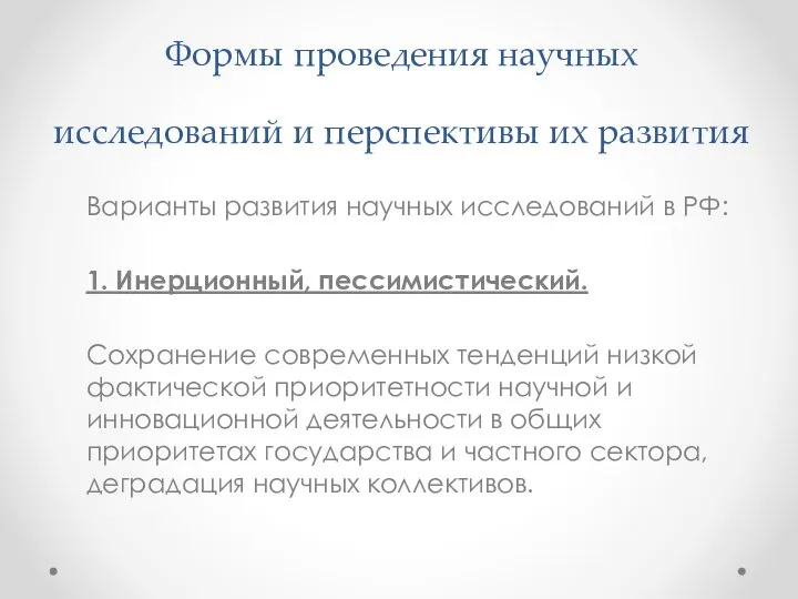 Формы проведения научных исследований и перспективы их развития Варианты развития научных