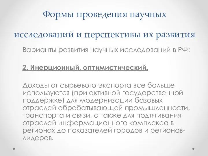 Формы проведения научных исследований и перспективы их развития Варианты развития научных