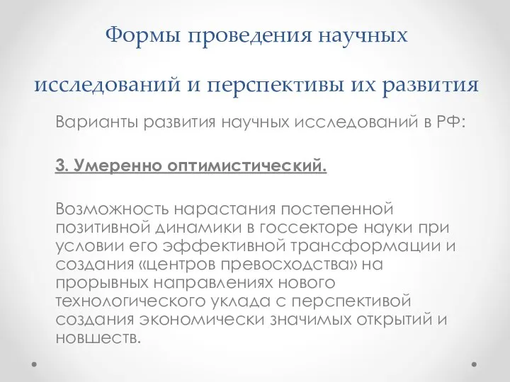 Формы проведения научных исследований и перспективы их развития Варианты развития научных