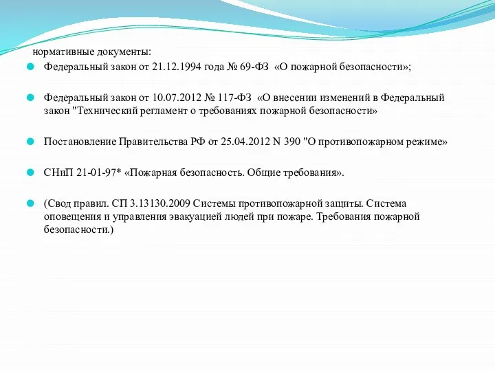 нормативные документы: Федеральный закон от 21.12.1994 года № 69-ФЗ «О пожарной