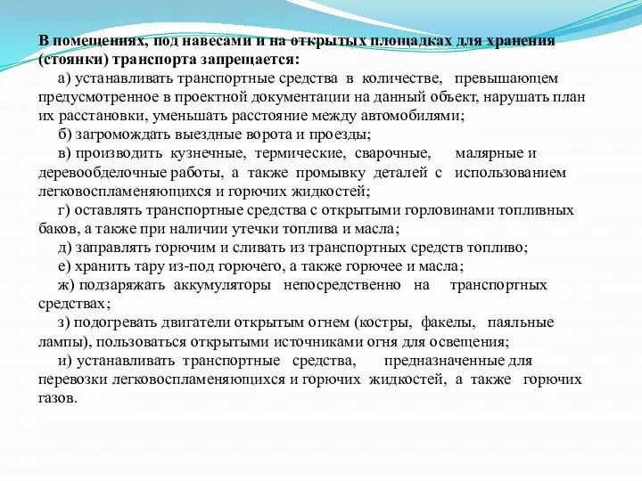 В помещениях, под навесами и на открытых площадках для хранения (стоянки)