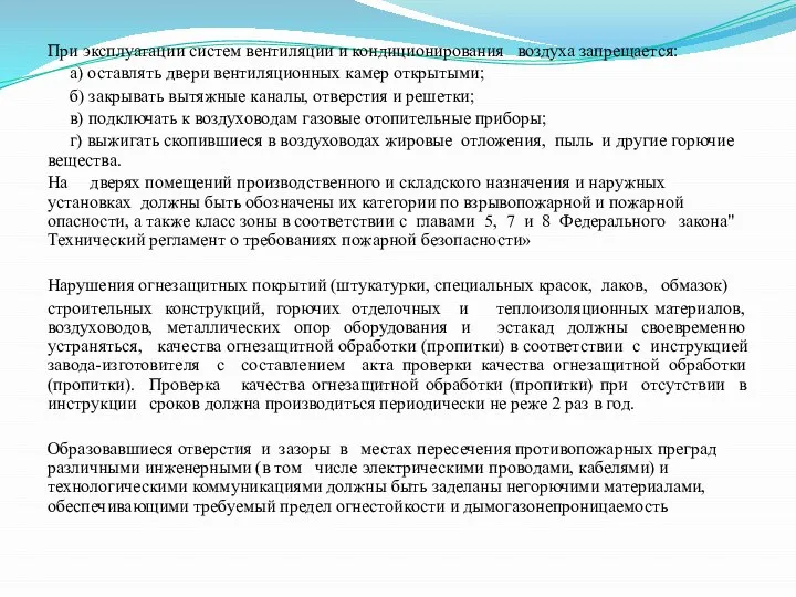 При эксплуатации систем вентиляции и кондиционирования воздуха запрещается: а) оставлять двери