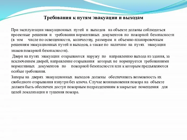 Требования к путям эвакуации и выходам При эксплуатации эвакуационных путей и