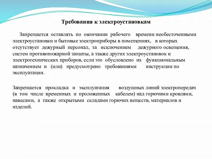 Требования к электроустановкам Запрещается оставлять по окончании рабочего времени необесточенными электроустановки