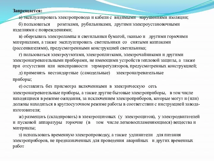 Запрещается: а) эксплуатировать электропровода и кабели с видимыми нарушениями изоляции; б)