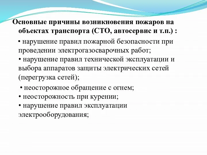 Основные причины возникновения пожаров на объектах транспорта (СТО, автосервис и т.п.)