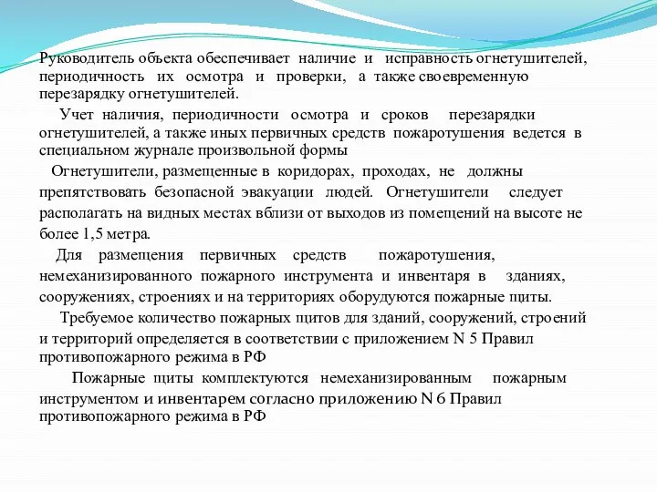 Руководитель объекта обеспечивает наличие и исправность огнетушителей, периодичность их осмотра и