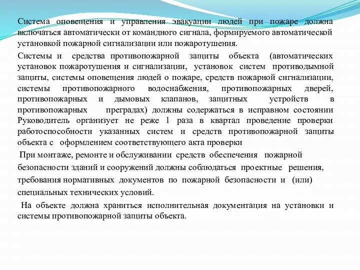 Система оповещения и управления эвакуации людей при пожаре должна включаться автоматически