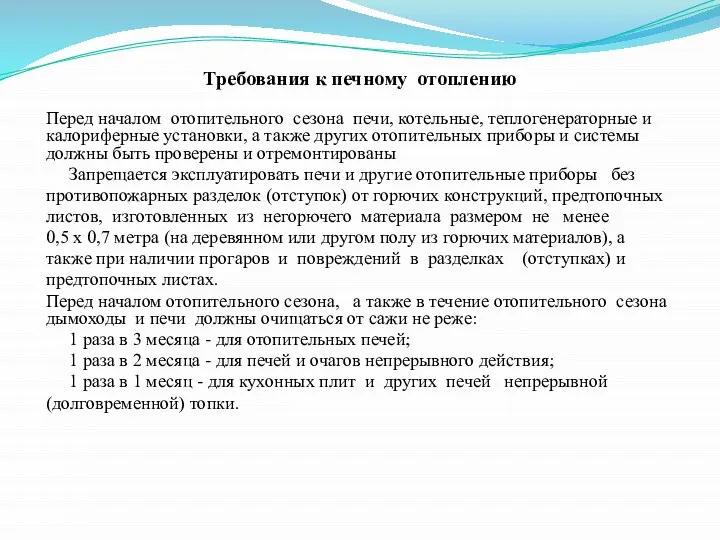 Требования к печному отоплению Перед началом отопительного сезона печи, котельные, теплогенераторные