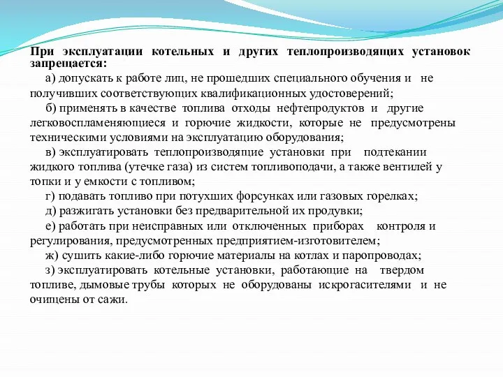 При эксплуатации котельных и других теплопроизводящих установок запрещается: а) допускать к