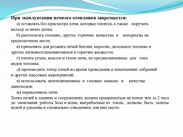 При эксплуатации печного отопления запрещается: а) оставлять без присмотра печи, которые