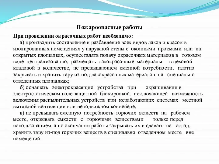 Пожароопасные работы При проведении окрасочных работ необходимо: а) производить составление и