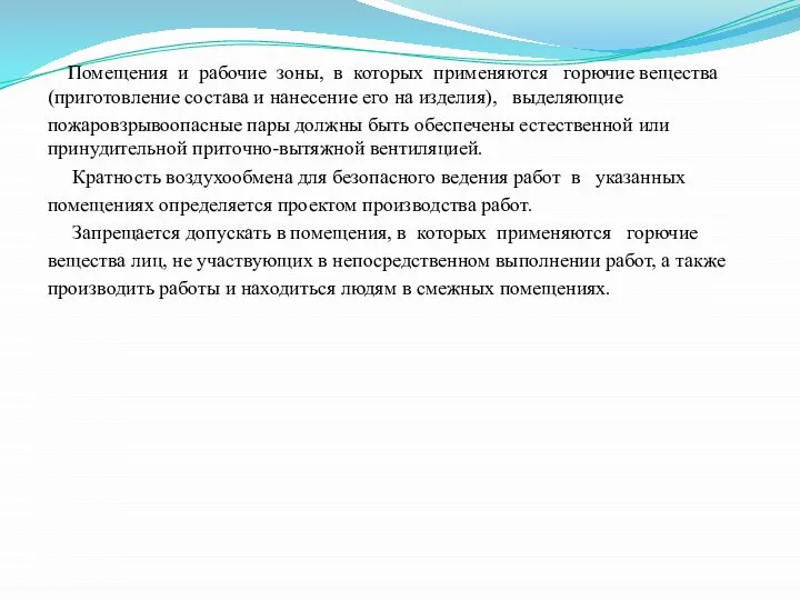 Помещения и рабочие зоны, в которых применяются горючие вещества (приготовление состава