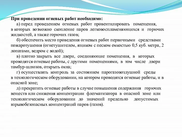 При проведении огневых работ необходимо: а) перед проведением огневых работ провентилировать