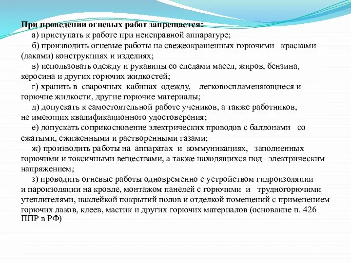 При проведении огневых работ запрещается: а) приступать к работе при неисправной