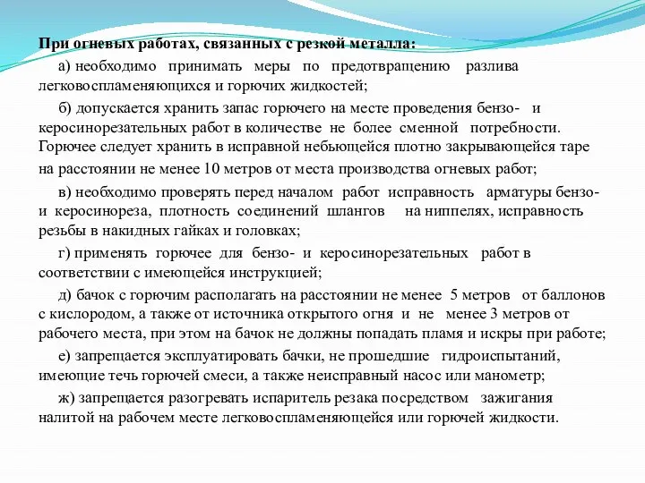 При огневых работах, связанных с резкой металла: а) необходимо принимать меры