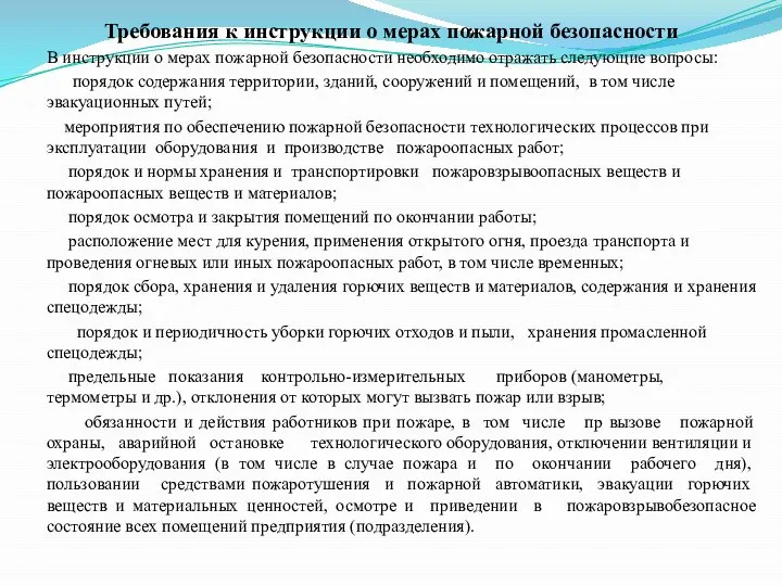 Требования к инструкции о мерах пожарной безопасности В инструкции о мерах