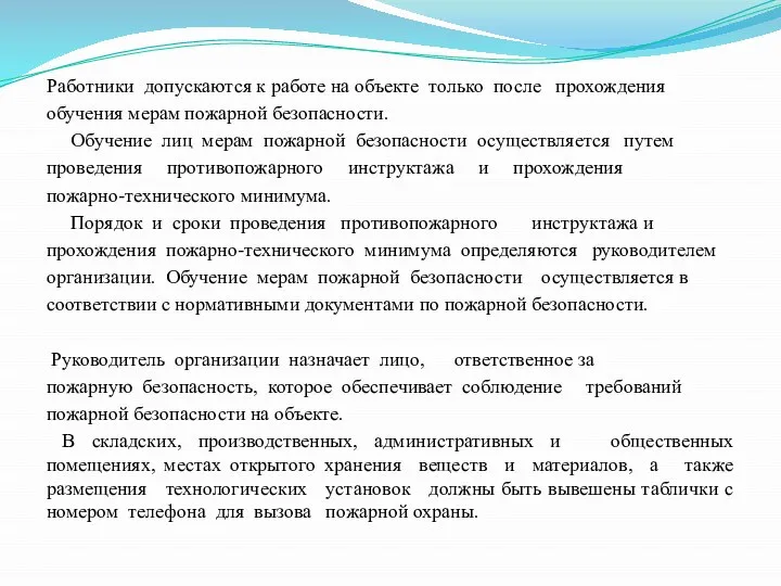 Работники допускаются к работе на объекте только после прохождения обучения мерам