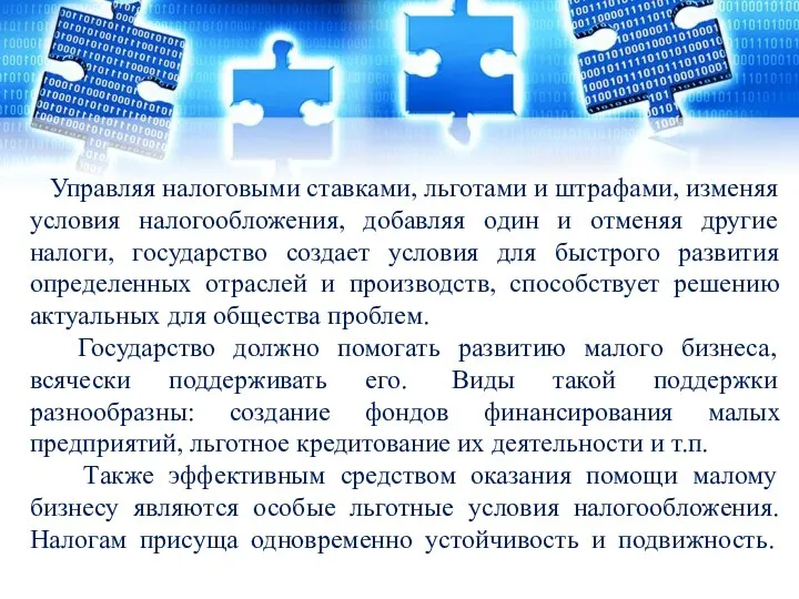 Управляя налоговыми ставками, льготами и штрафами, изменяя условия налогообложения, добавляя один