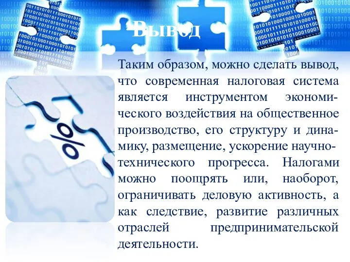 Таким образом, можно сделать вывод, что современная налоговая система является инструментом