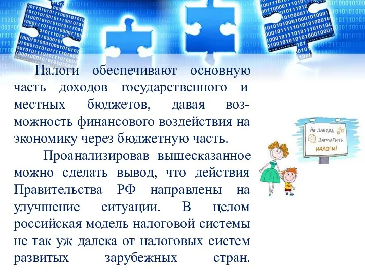 Налоги обеспечивают основную часть доходов государственного и местных бюджетов, давая воз-можность