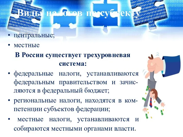 Виды налогов по субъекту центральные; местные В России существует трехуровневая система: