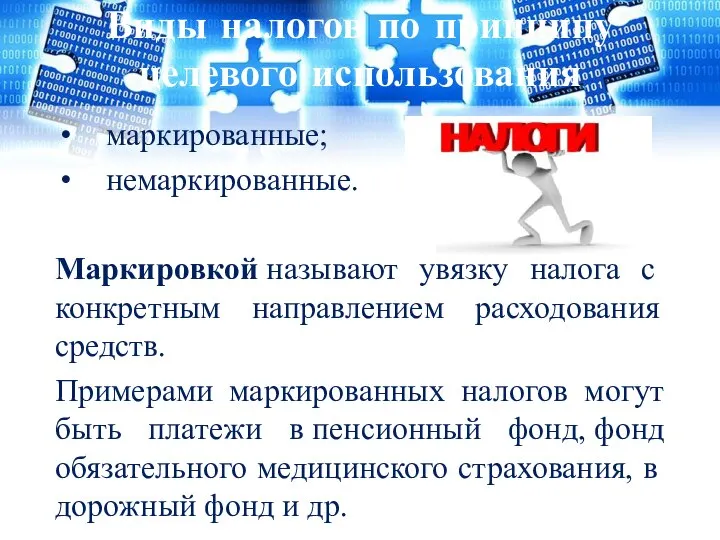 Виды налогов по принципу целевого использования маркированные; немаркированные. Маркировкой называют увязку