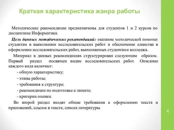 Краткая характеристика жанра работы Методические рекомендации предназначены для студентов 1 и